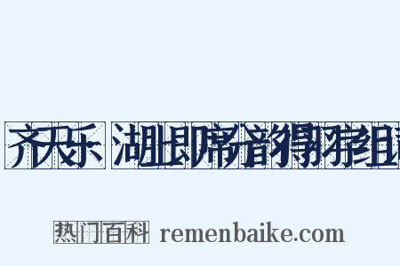 齐天乐·湖上即席分韵得羽字组词是什么意思的图片